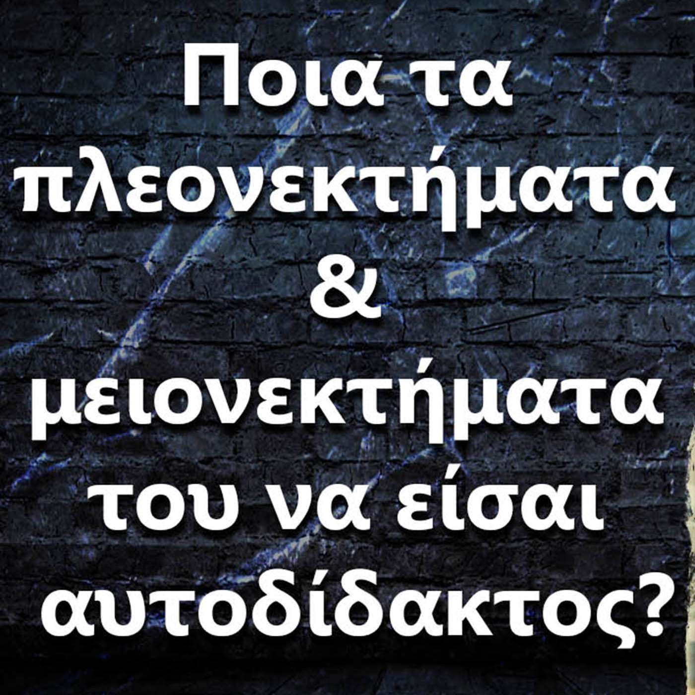 026 "Ποια τα πλεονεκτήματα & μειονεκτήματα του να είσαι αυτοδίδακτος?" episode artwork