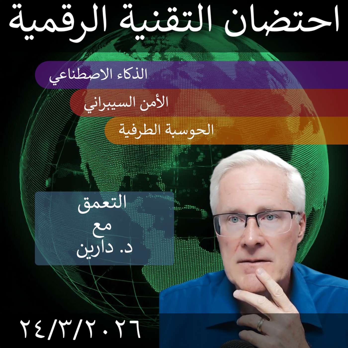 27 مارس 2026 | تحقيق التوازن بين الذكاء الاصطناعي والأمن السيبراني في التحول الرقمي episode artwork