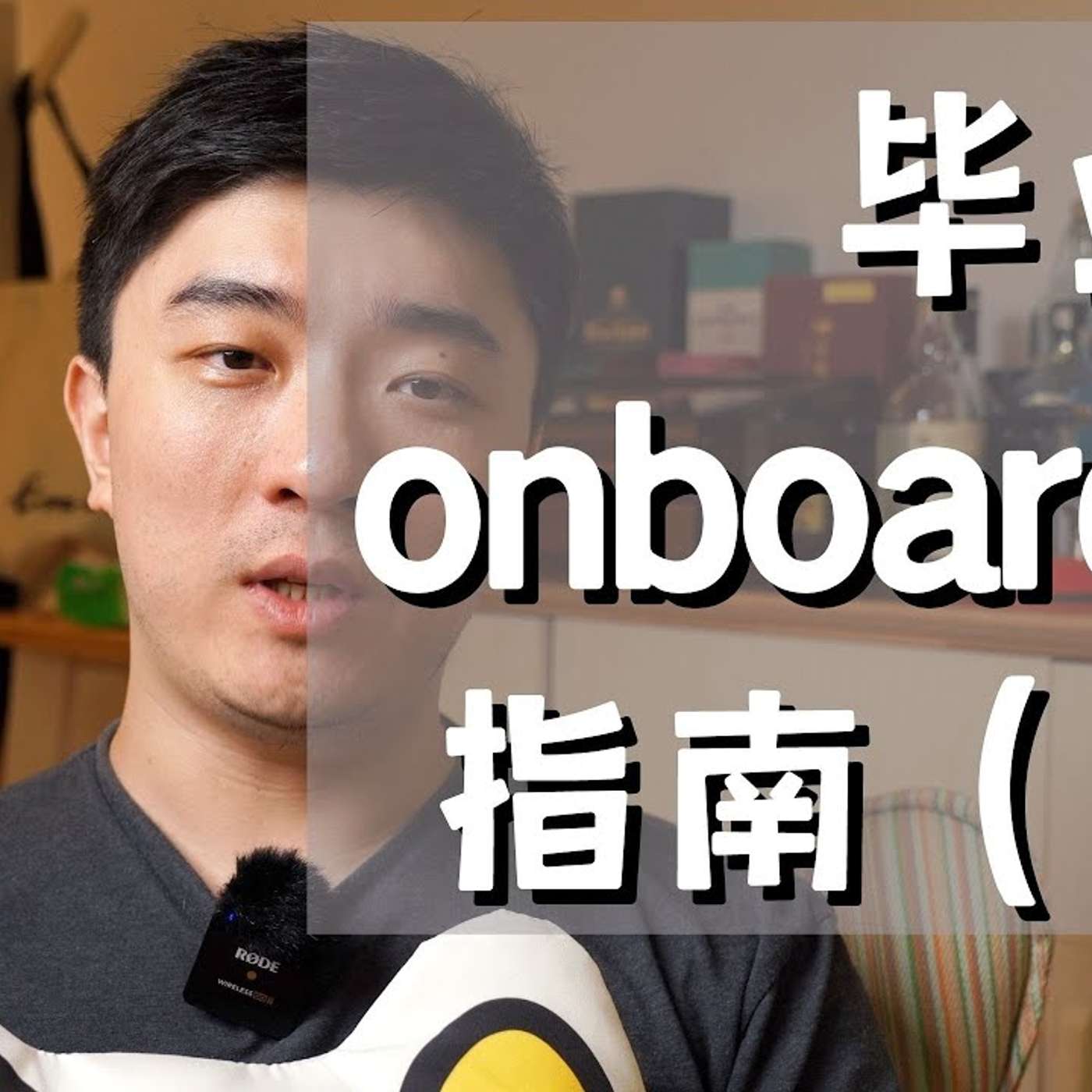 EP124_工作中最重要的三个月，如何应对？｜这四个好学生习惯一定要改！