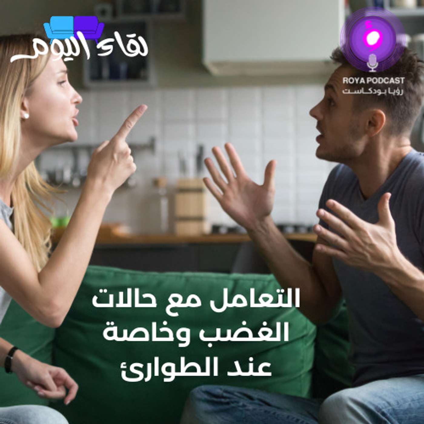 التعامل مع حالات الغضب وخاصة عند الطوارئ