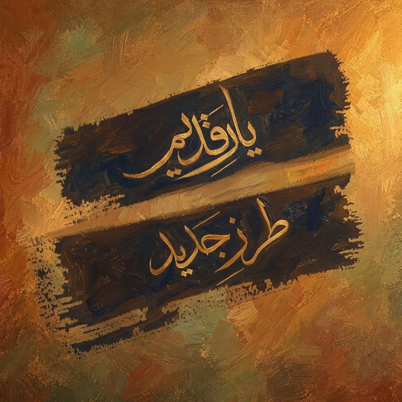 فصل ۲ - قسمت ۱ - مریم میرزاخانی episode artwork