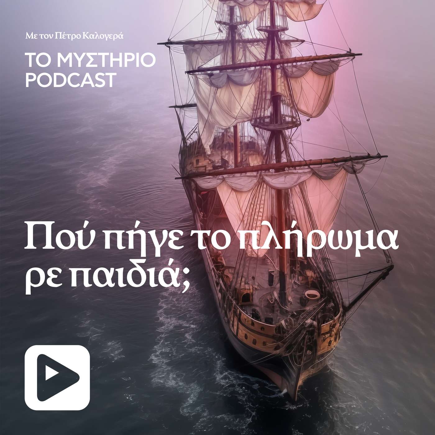 Που πήγε το πλήρωμα ρε παιδιά;