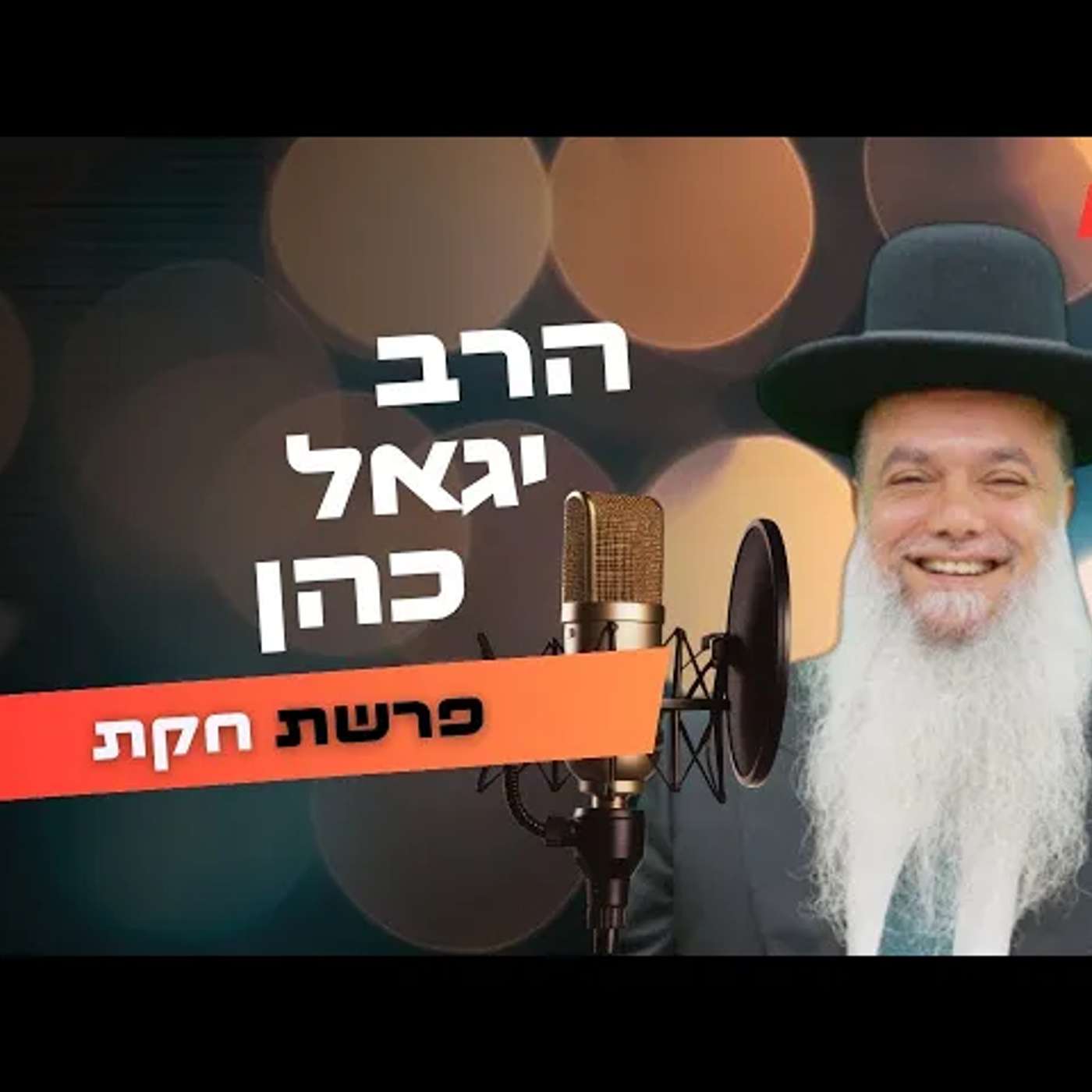 הרב יגאל כהן • פרשת חקת תשפ''ה | עלונימייל