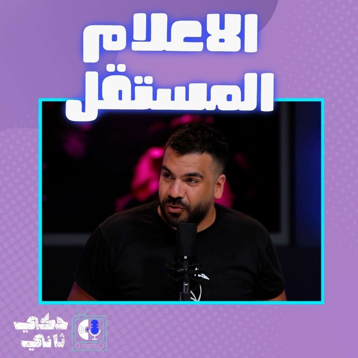 من لم ينشر لجنين ؟؟ episode artwork