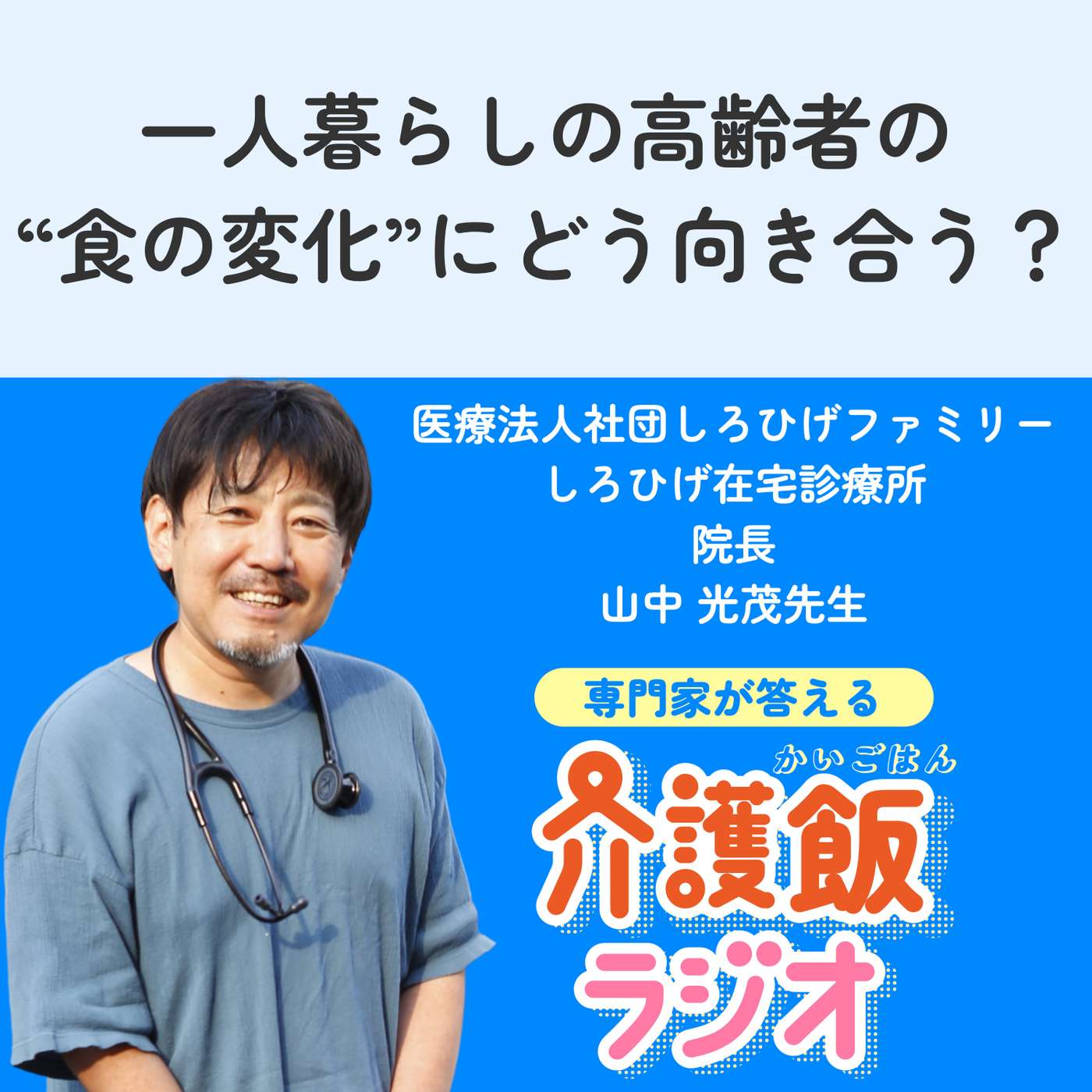 #35 一人暮らしの高齢者の"食の変化"にどう向き合う？