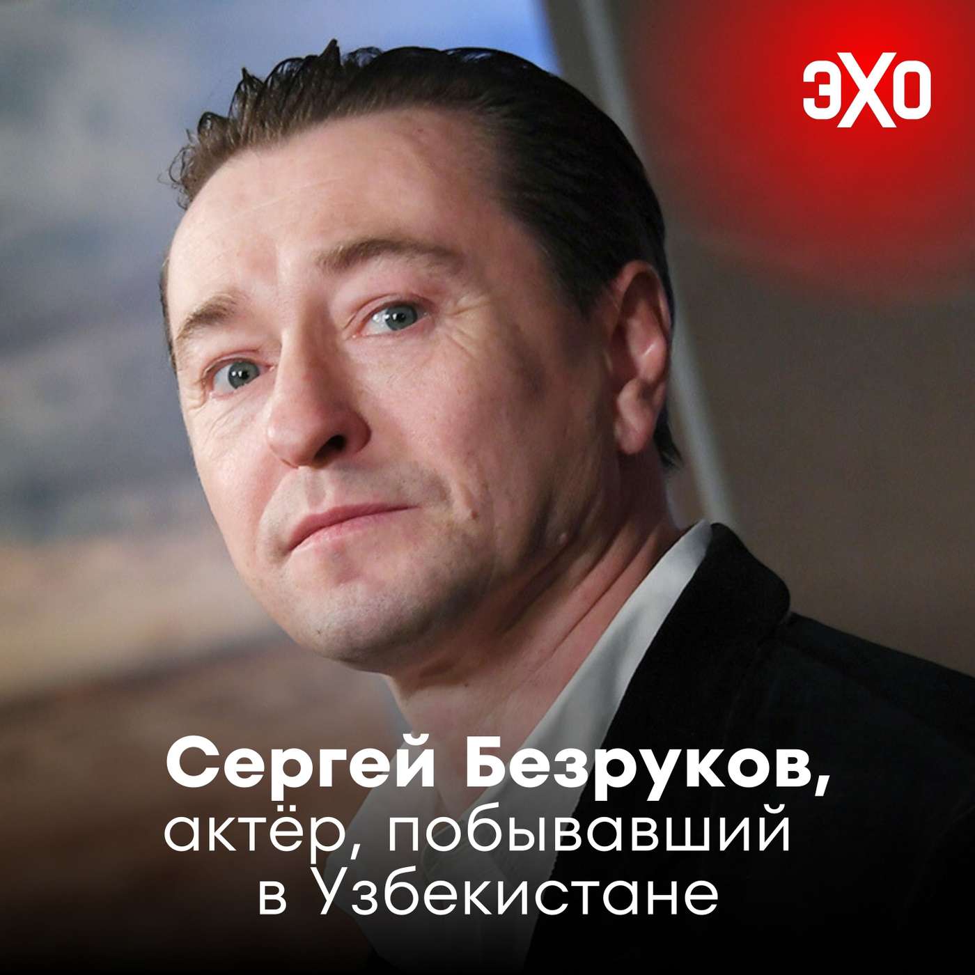 Сергей Безруков — актёр, вызвавший скандал рассказом о поездке в Узбекистан podcast