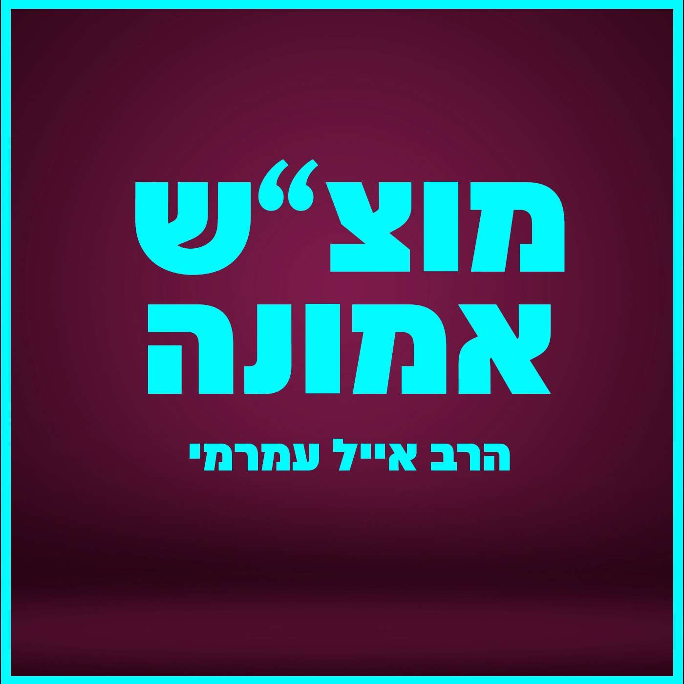 הרב אייל עמרמי - מלחמה באיראן - אין מה לפחד! | מוצ"ש אמונה