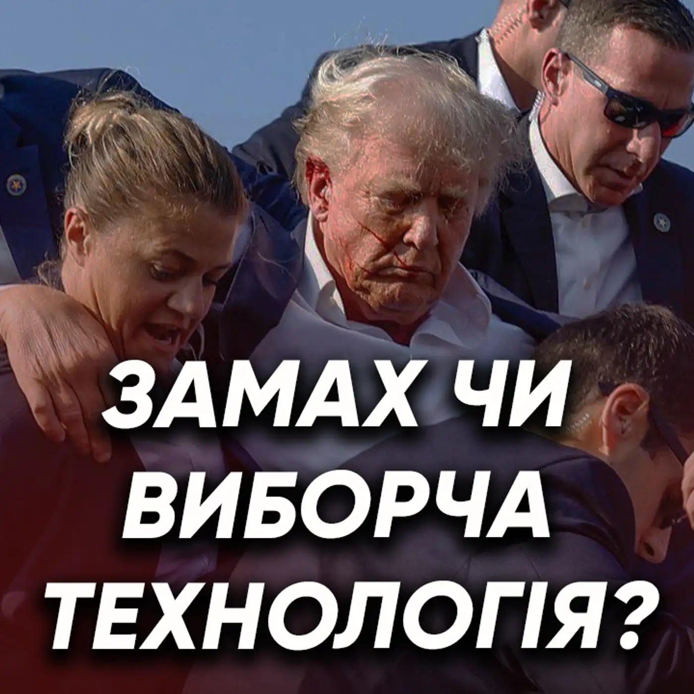 Як замах на Трампа позначиться на виборчій кампанії?  