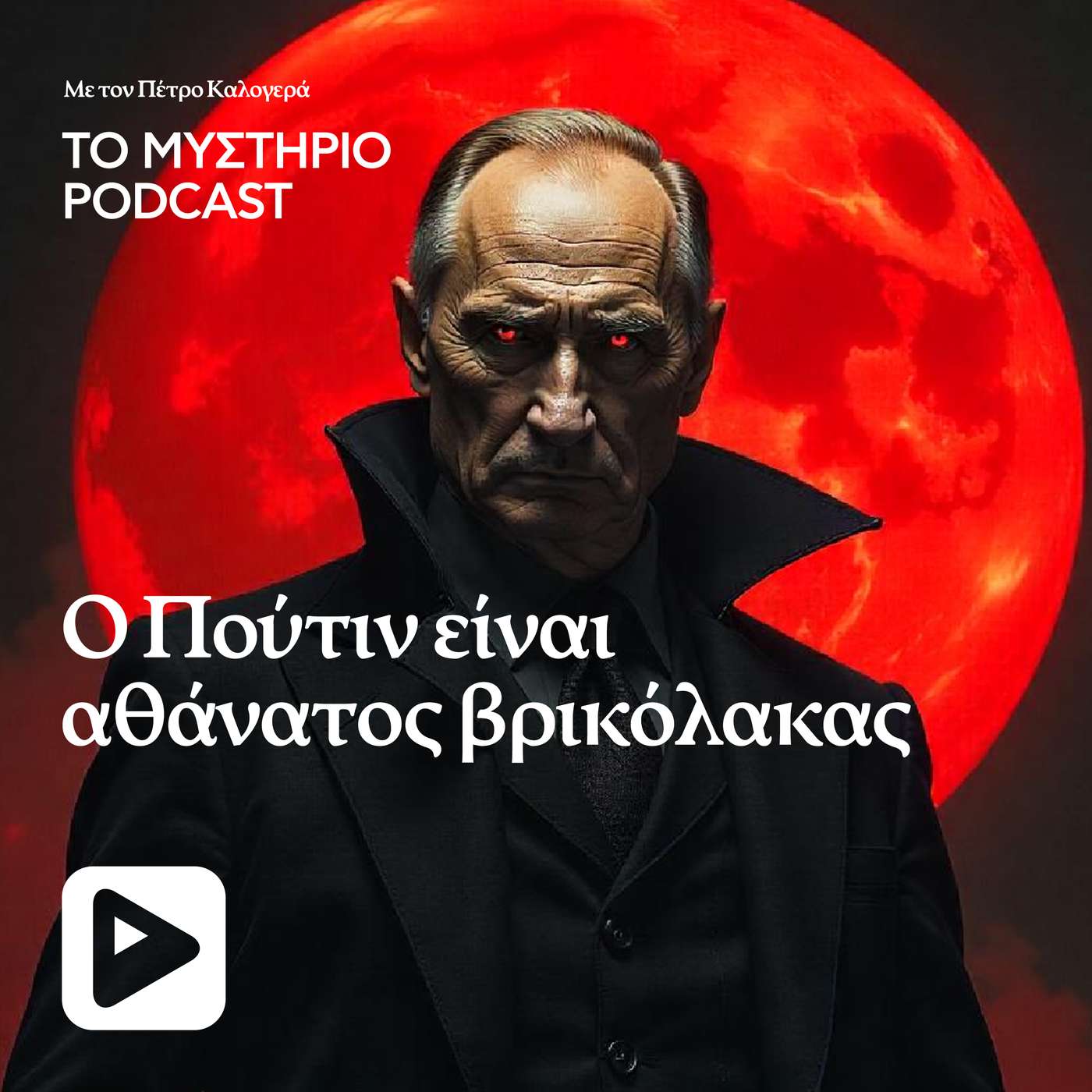 Ο Πούτιν είναι αθάνατος βρικόλακας