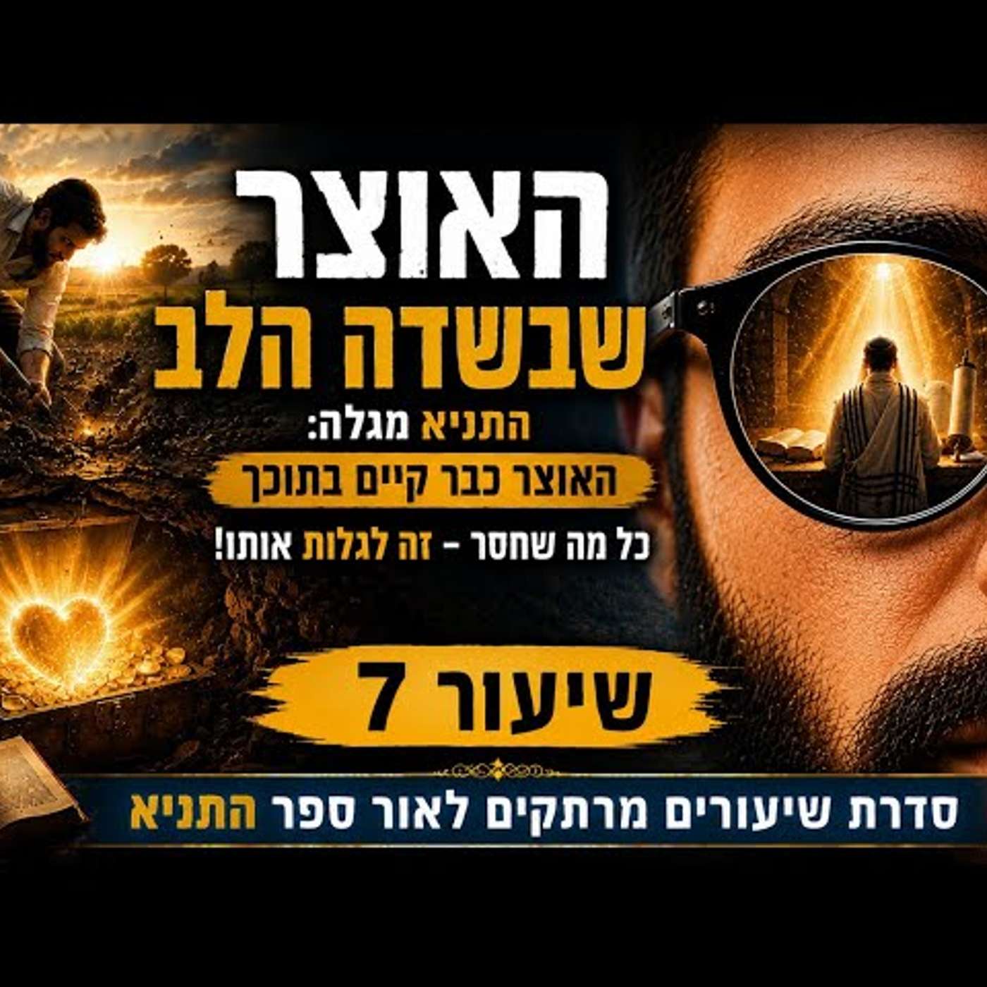 🏆 האוצר שחיפשתם כל החיים כבר נמצא בתוככם: התניא מגלה למה אינכם צריכים להשתנות – רק לגלות | שיעור 7 episode artwork