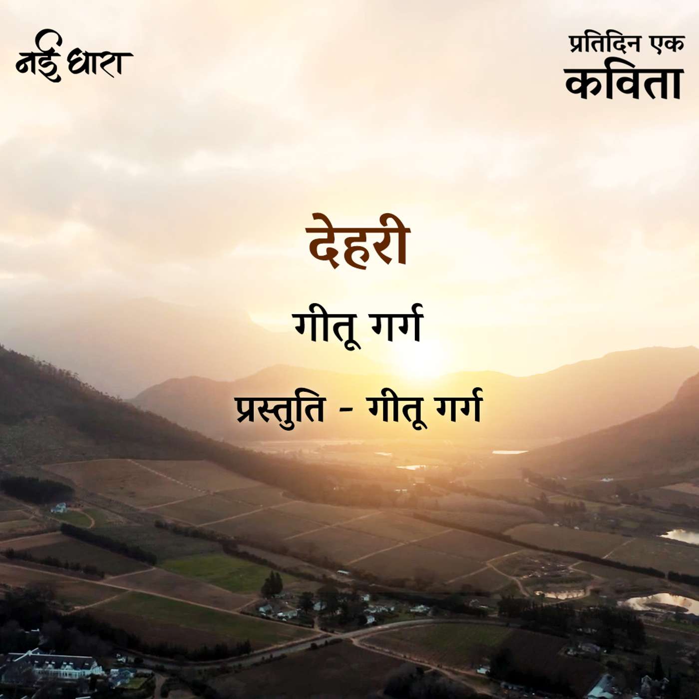 Dehri | Geetu Garg