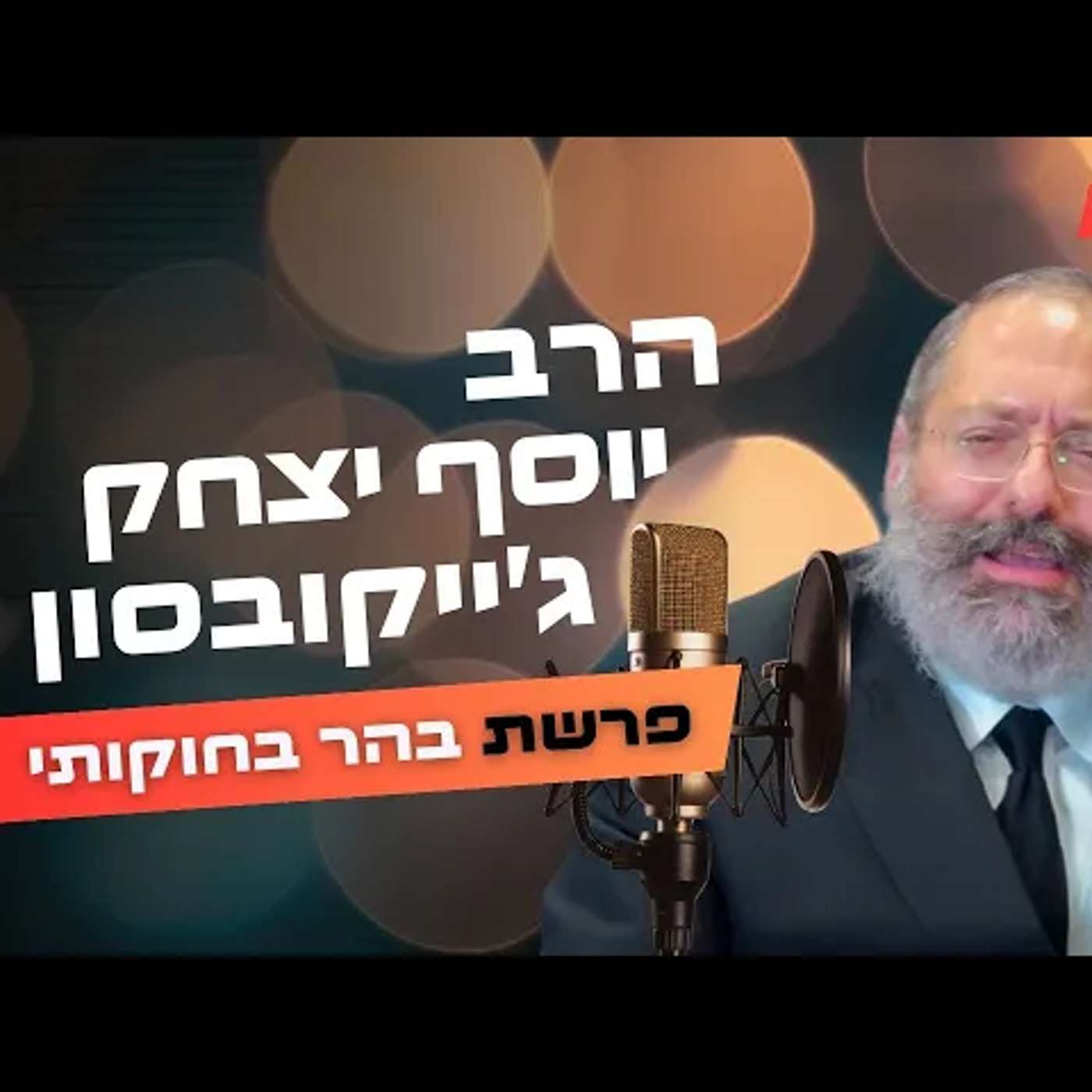 הרב יוסף יצחק ג'ייקובסון • פרשת בהר בחוקותי תשפ''ה | עלונימייל
