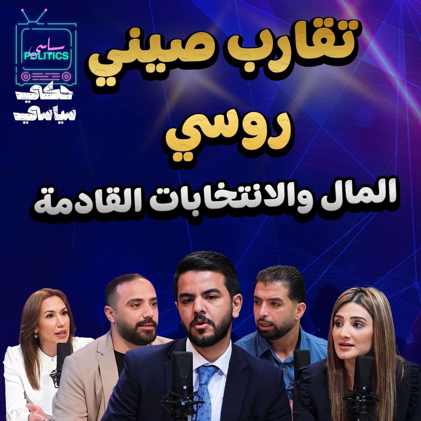 تقارب صيني روسي - المال والانتخابات القادمة