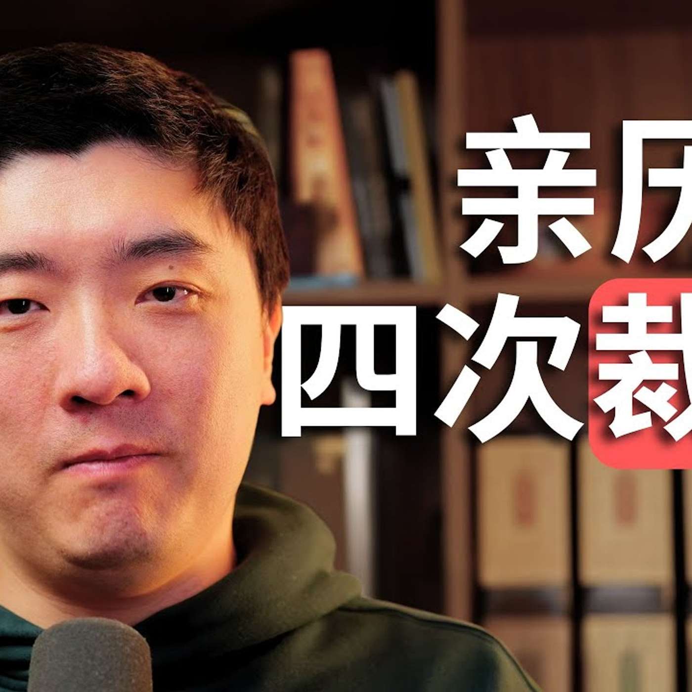 EP417_替公司裁过4个下属,分享背后原因和心里话 EP417_替公司裁过4个下属,分享背后原因和心里话