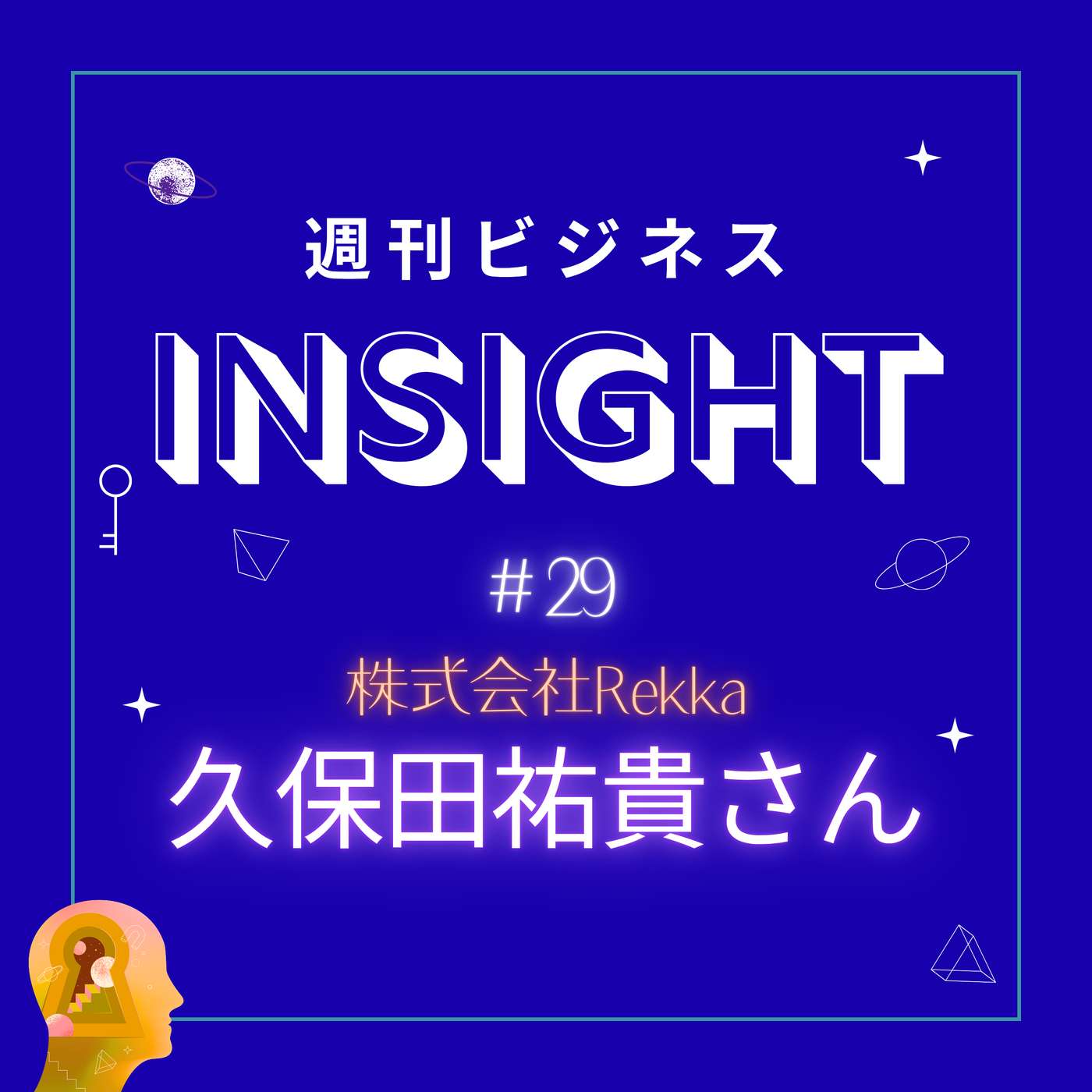 #29 社長の時間を作るプロが語る、業務改善と覚悟の意思決定【久保田祐貴さん/株式会社Rekka】 episode artwork
