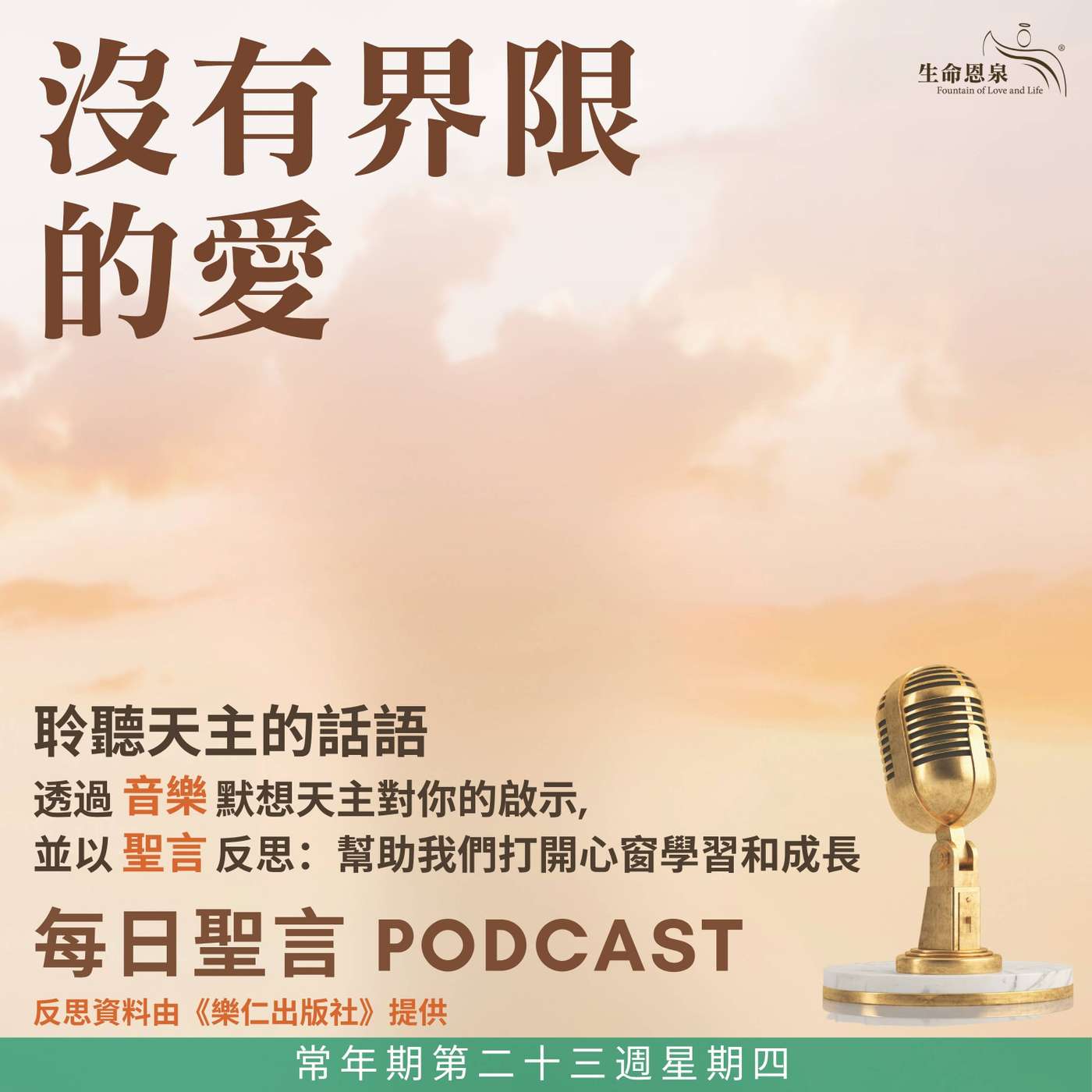 二零二六年九月十日 - 沒有界限的愛 - 常年期第二十三週星期四 episode artwork