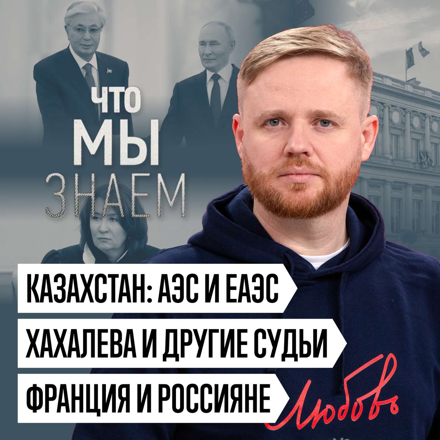 Что мы знаем о Казахстане, АЭС и ЕАЭС, Хахалевой и других судьях, Франции и россиянах podcast