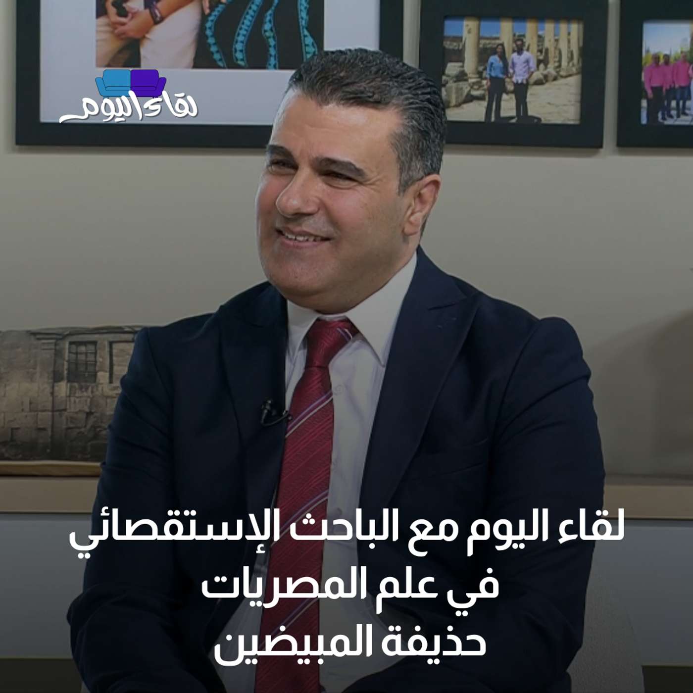 لقاء اليوم مع الباحث الإستقصائي في علم المصريات حذيفة المبيضين