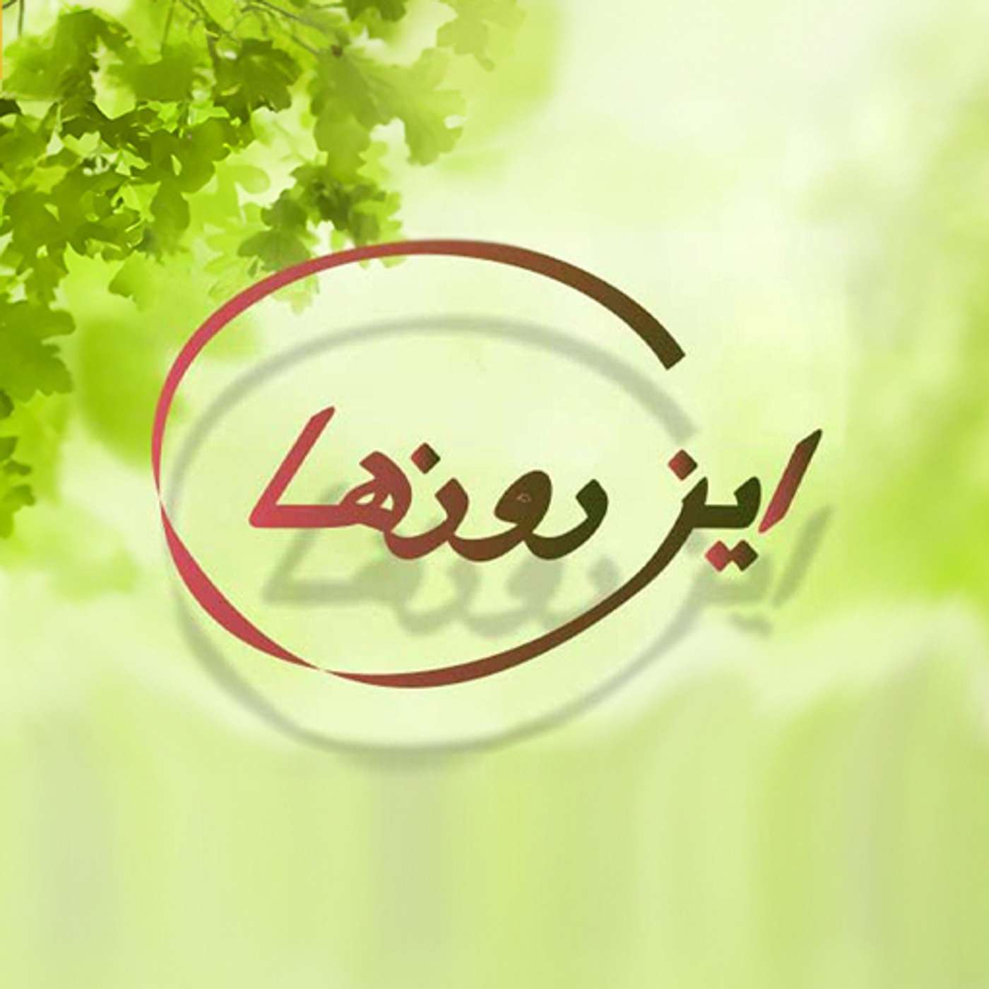 به یاد پژمان زارع