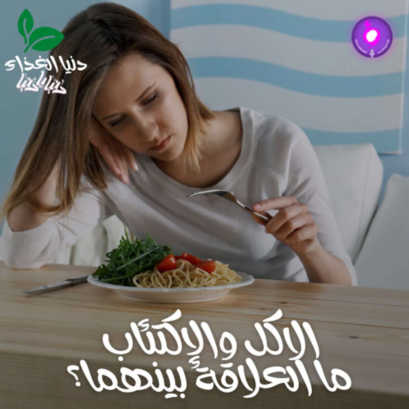 الاكل والإكتئاب ما العلاقة بينهما؟