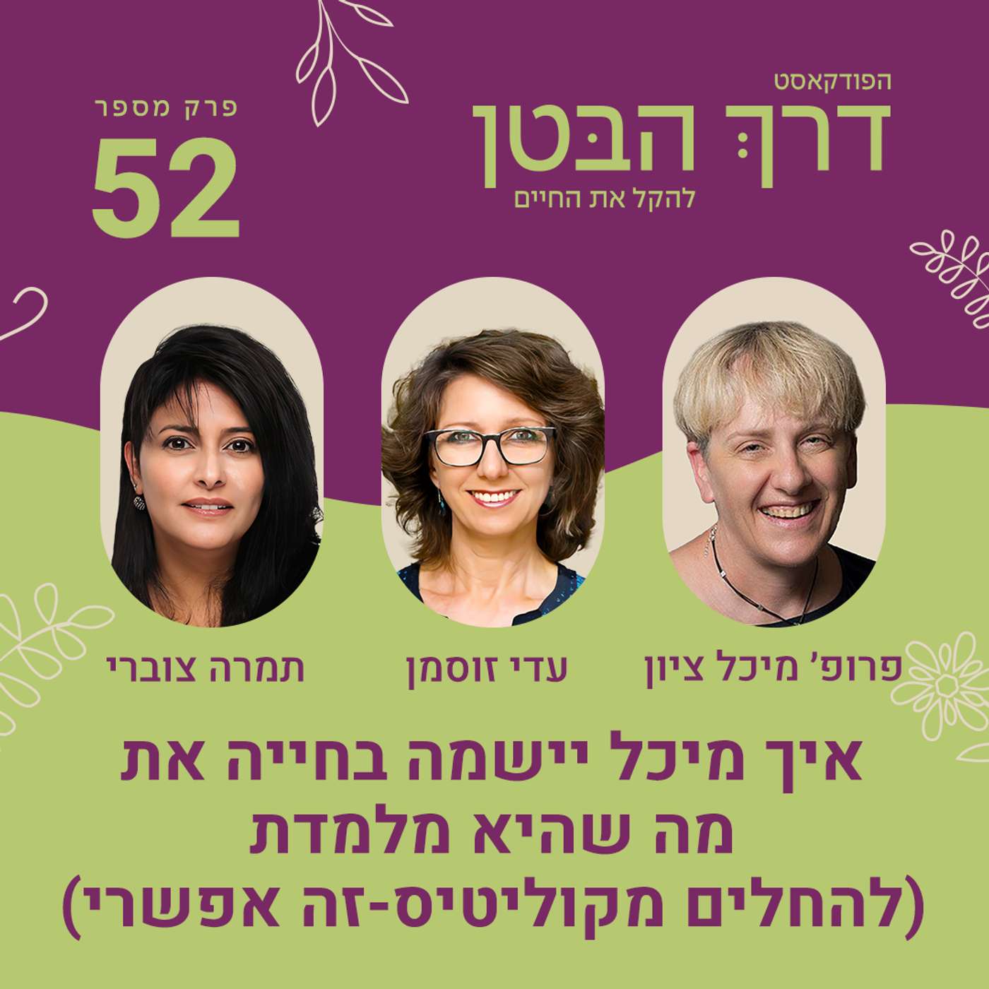 פרק 52 איך פרופ' מיכל ציון יישמה בחייה את מה שהיא מלמדת? (החלמה מקוליטיס - זה אפשרי!) פרק 52 איך פרופ' מיכל ציון יישמה בחייה את מה שהיא מלמדת? (החלמה מקוליטיס - זה אפשרי!)