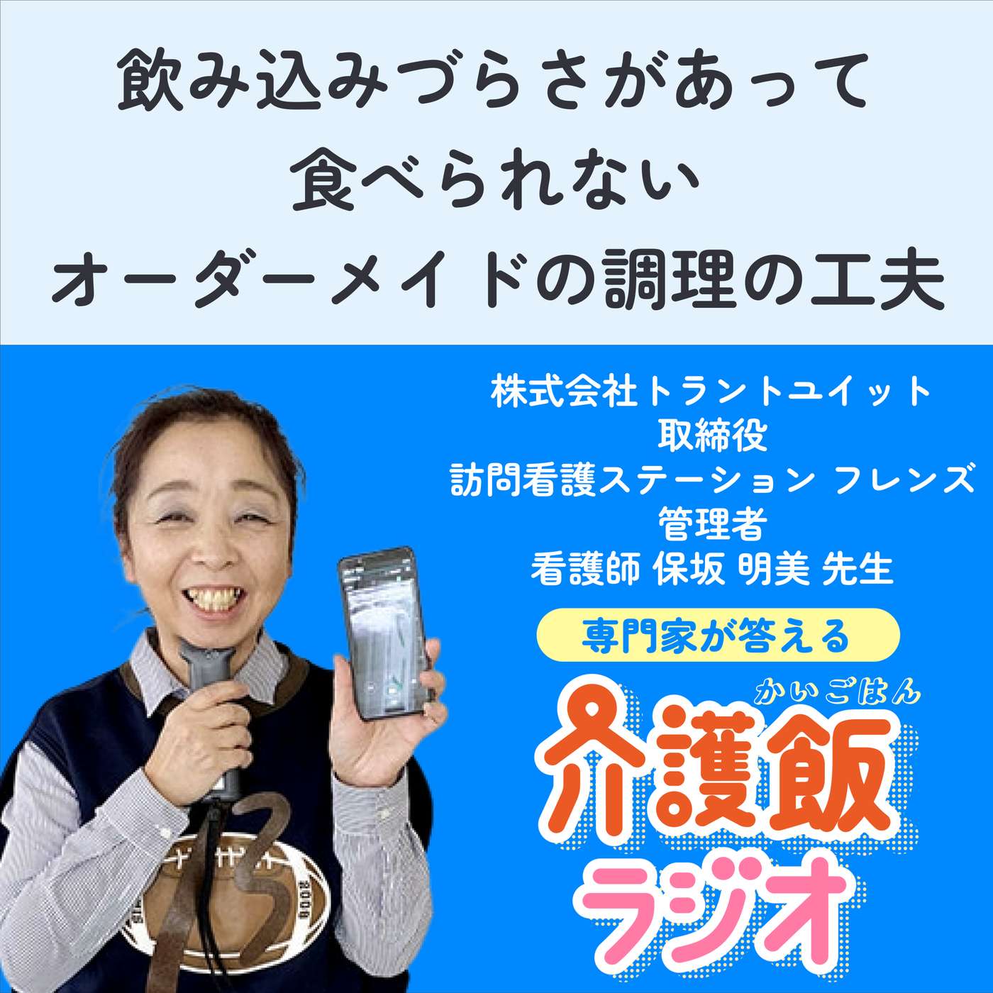 #11 飲み込みづらくて食べられない オーダーメイドの調理の工夫【ゲスト：株式会社トラントユイット取締役 訪問看護ステーションフレンズ管理者 看護師 保坂明美先生】 episode artwork