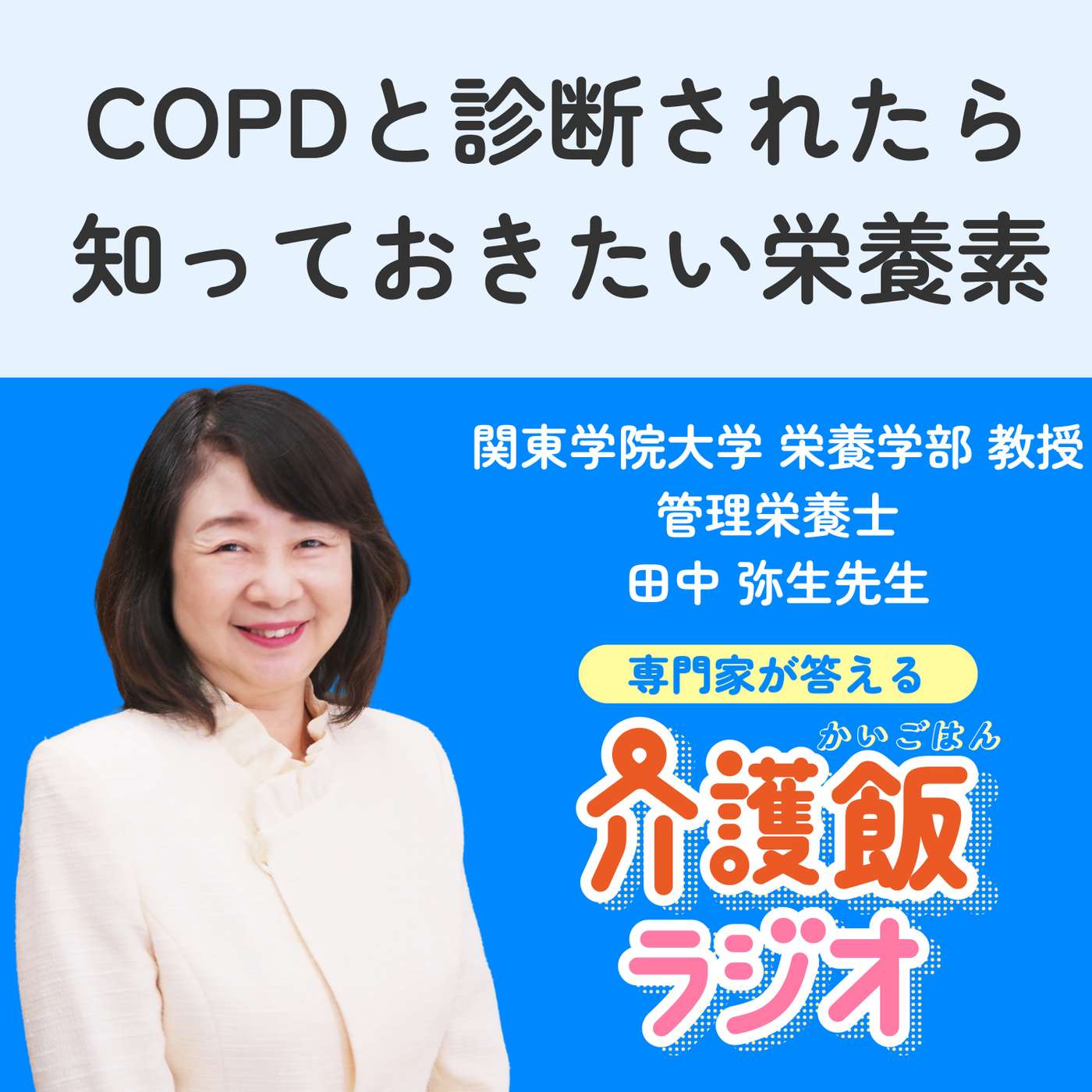 #26 COPDと診断されたら 知っておきたい栄養素【関東学院大学 栄養学部 教授 管理栄養士 田中 弥生先生】