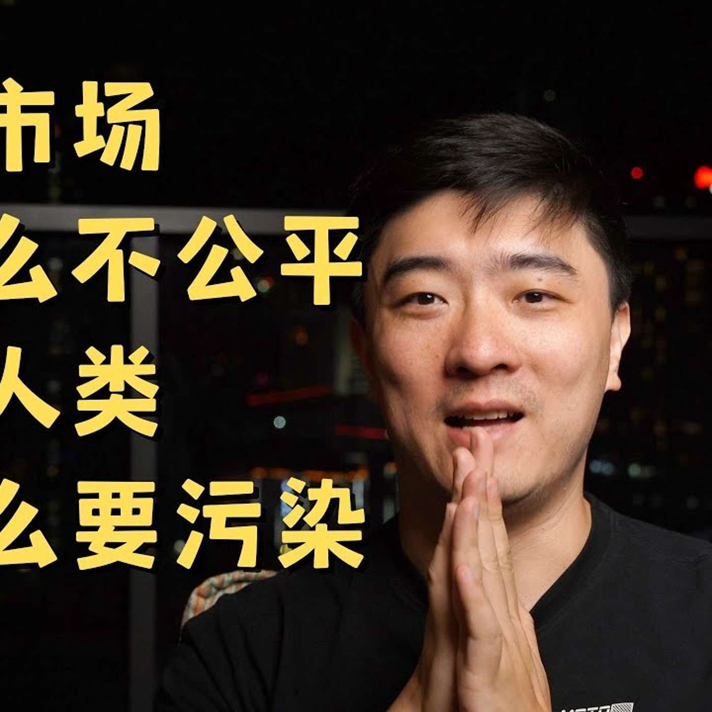 EP129_世界和平需要先解决这两个问题，但是……