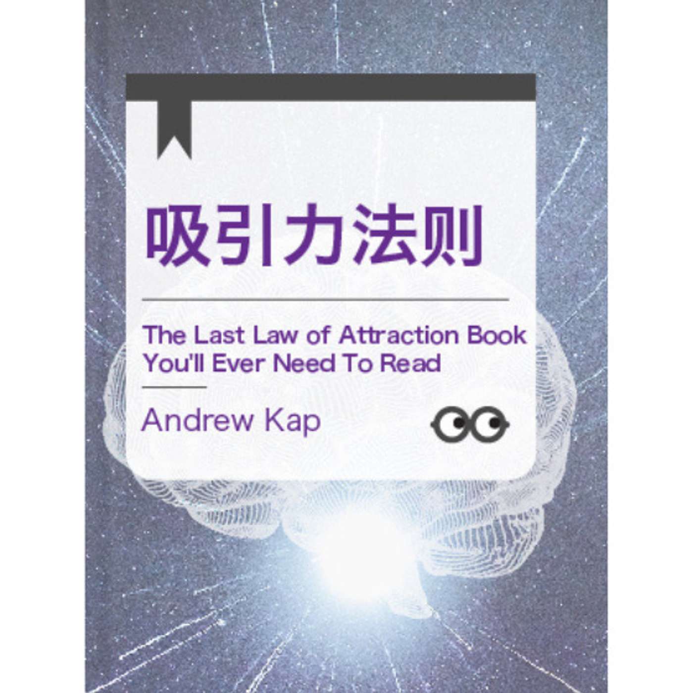 #34 Andrew Kap: The Last Law of Attraction Book You Will Ever Need to Read 吸引力法则 | 小麦读书💡