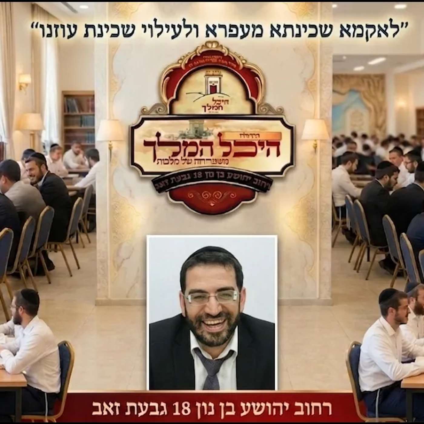 כולל בוקר פרשת בהעלותך יום שלישי הרב אלון עטיה שליט״א היכל המלך גבעת זאב