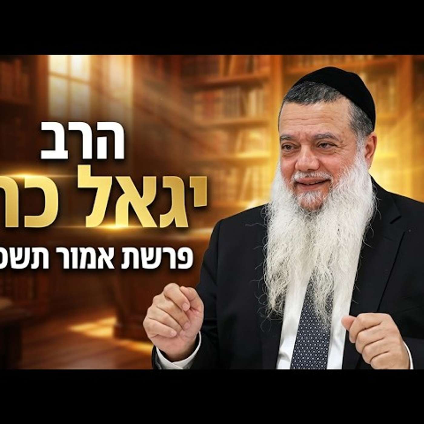 הרב יגאל כהן | פרשת אמור תשפ"ו (2026) | עלונימייל episode artwork