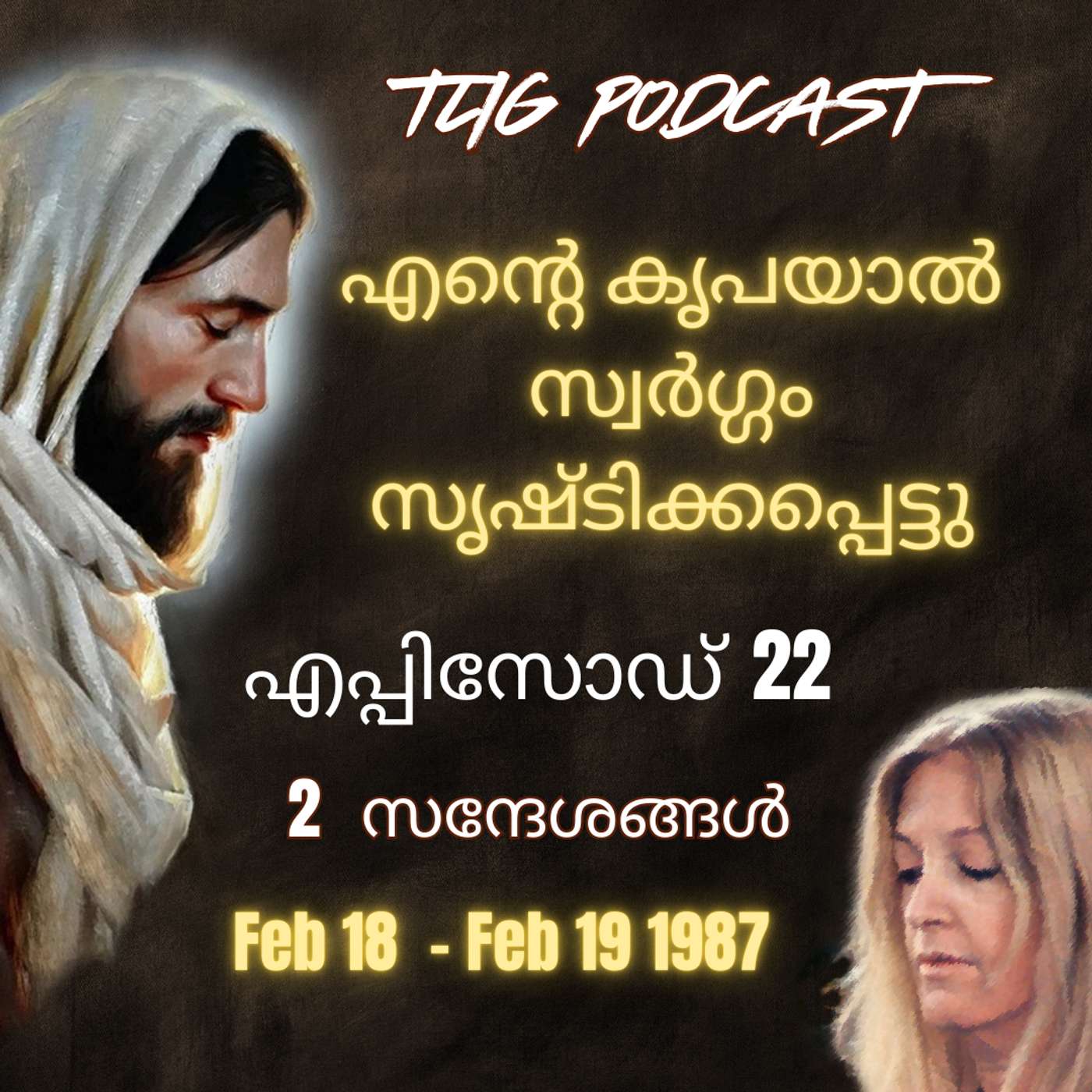Ep 22: എന്റെ കൃപയാൽ സ്വർഗ്ഗം സൃഷ്ടിക്കപ്പെട്ടു. episode artwork