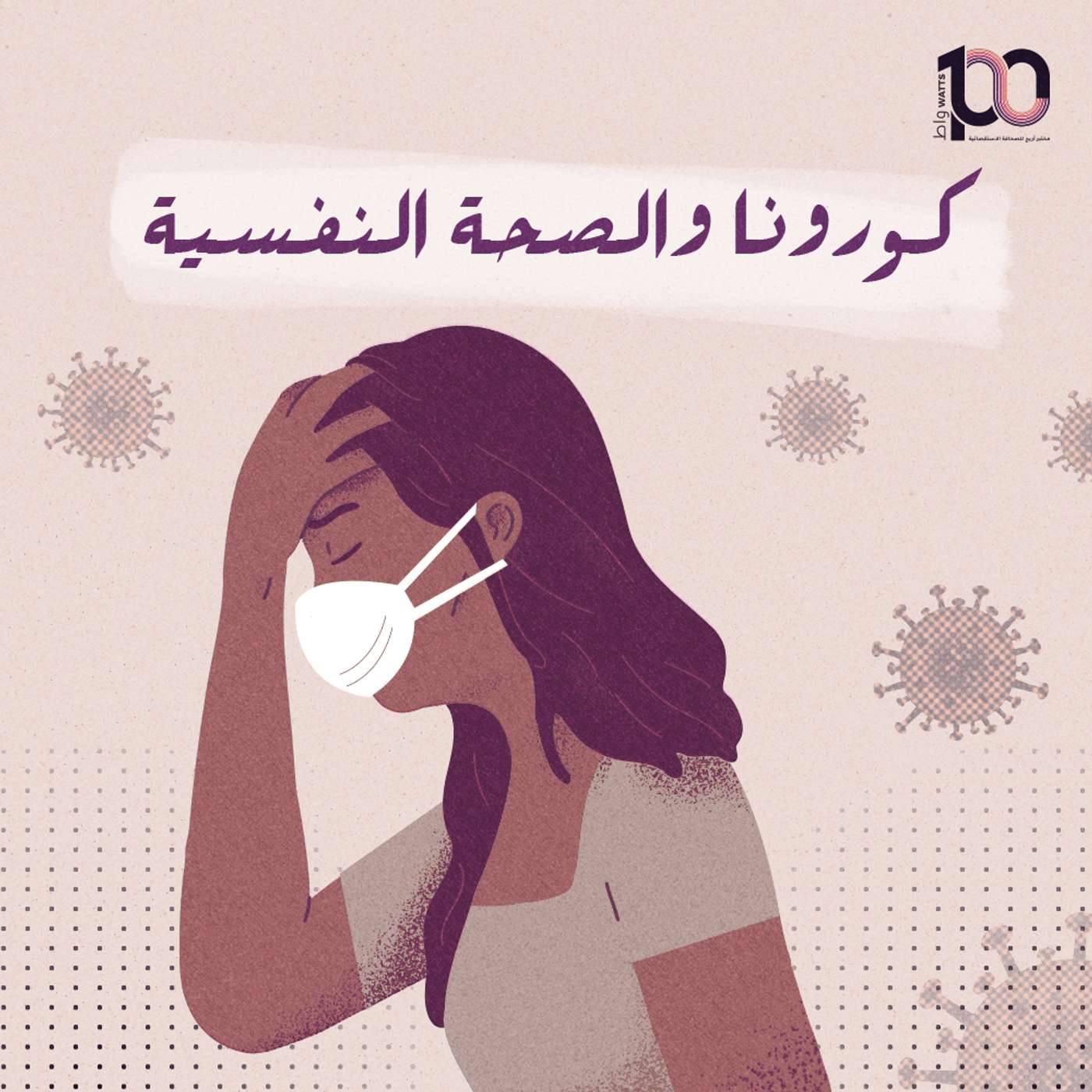 تأثير كورونا على الصحة النفسية episode artwork