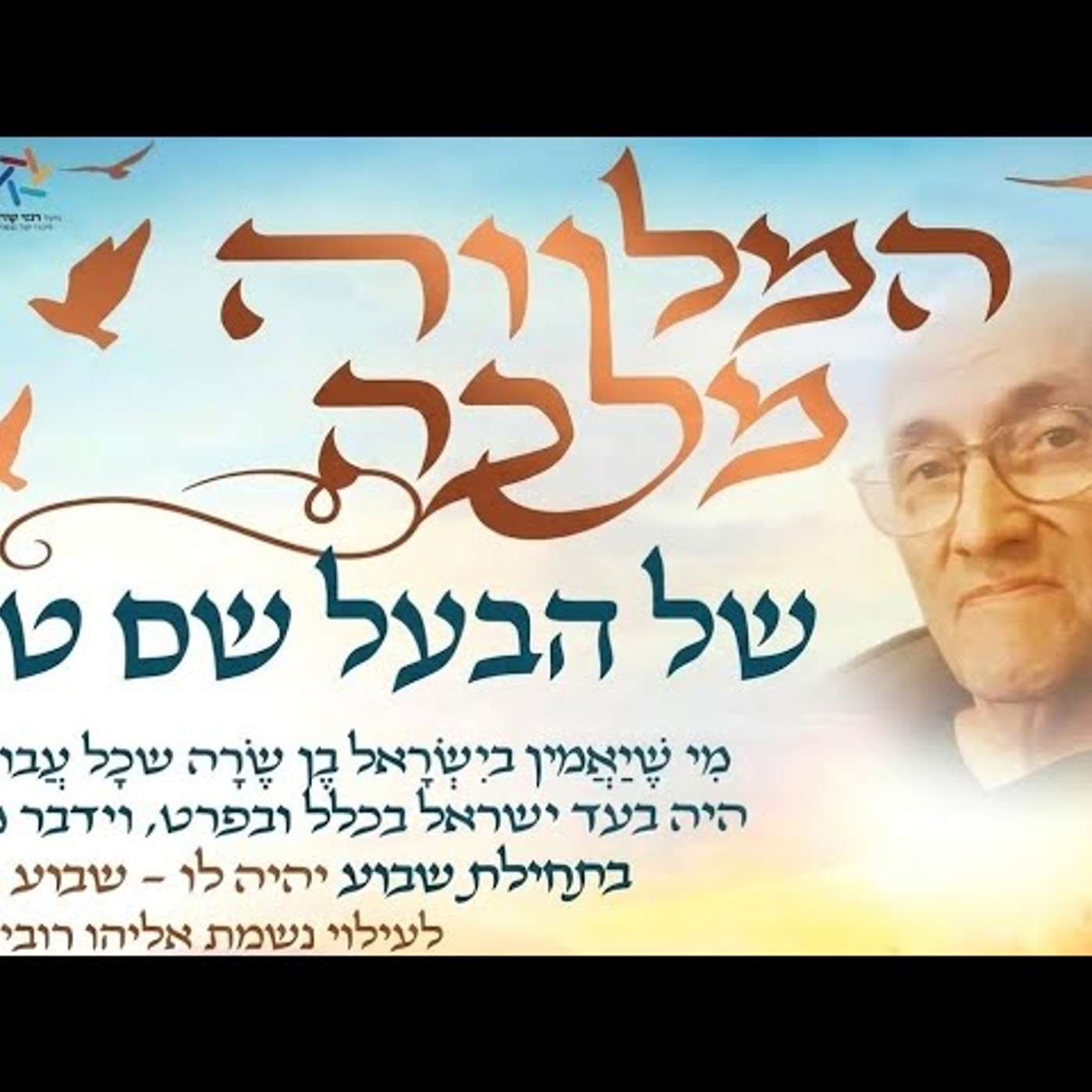 הפריץ ששכח שהוא יהודי נקרא להשלים מניין ביום הכיפורים ע"י רבי לייב שרה'ס והסוף מטלטל עד דמעות! 🔥 episode artwork