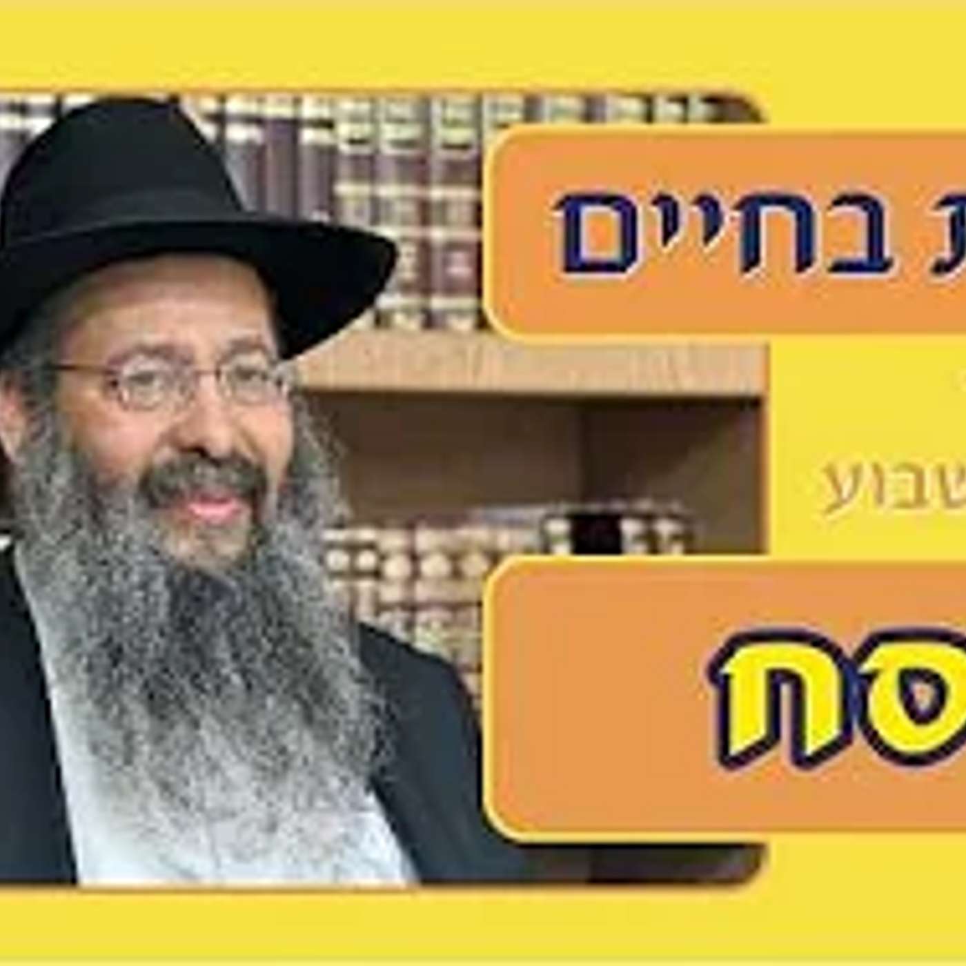 "ובחרת בחיים" 👑 פסח תשפ"ו 🔵 הרב יפתח סופר episode artwork