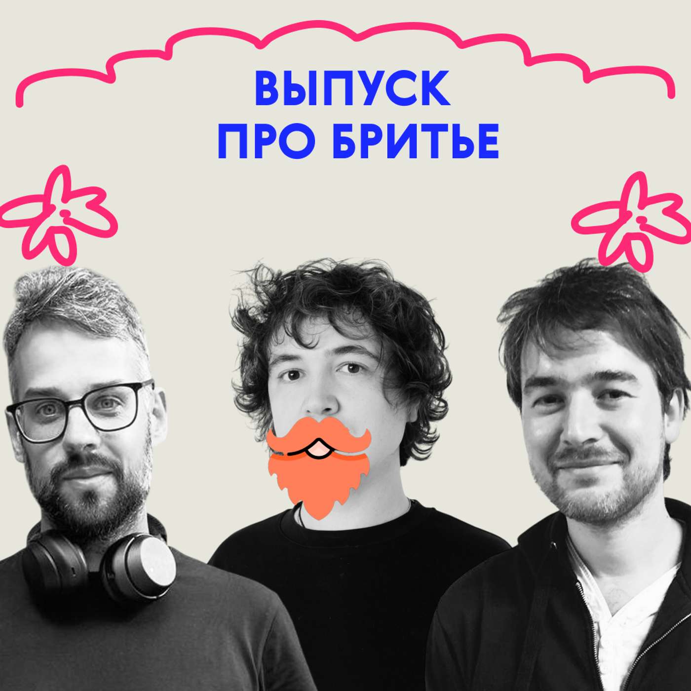 «Пап, ты колючий!» Выпуск про бритьё
