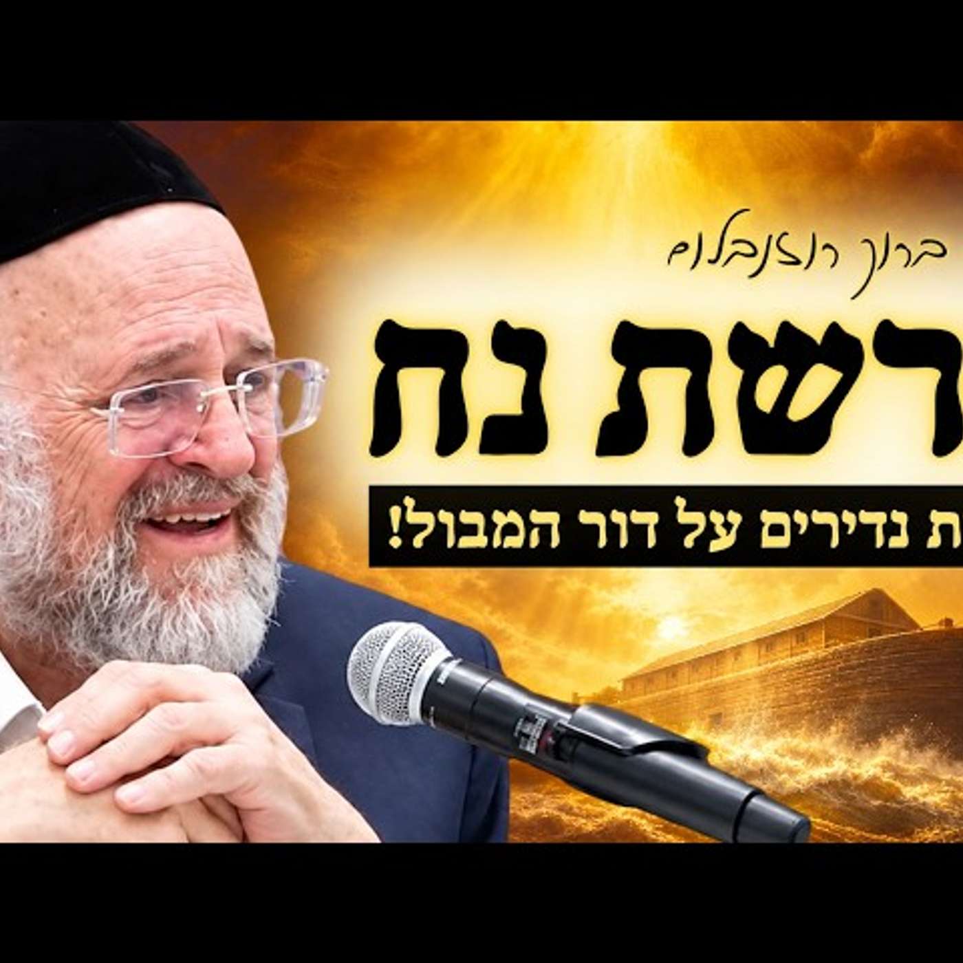 עטיפת הפודקאסט