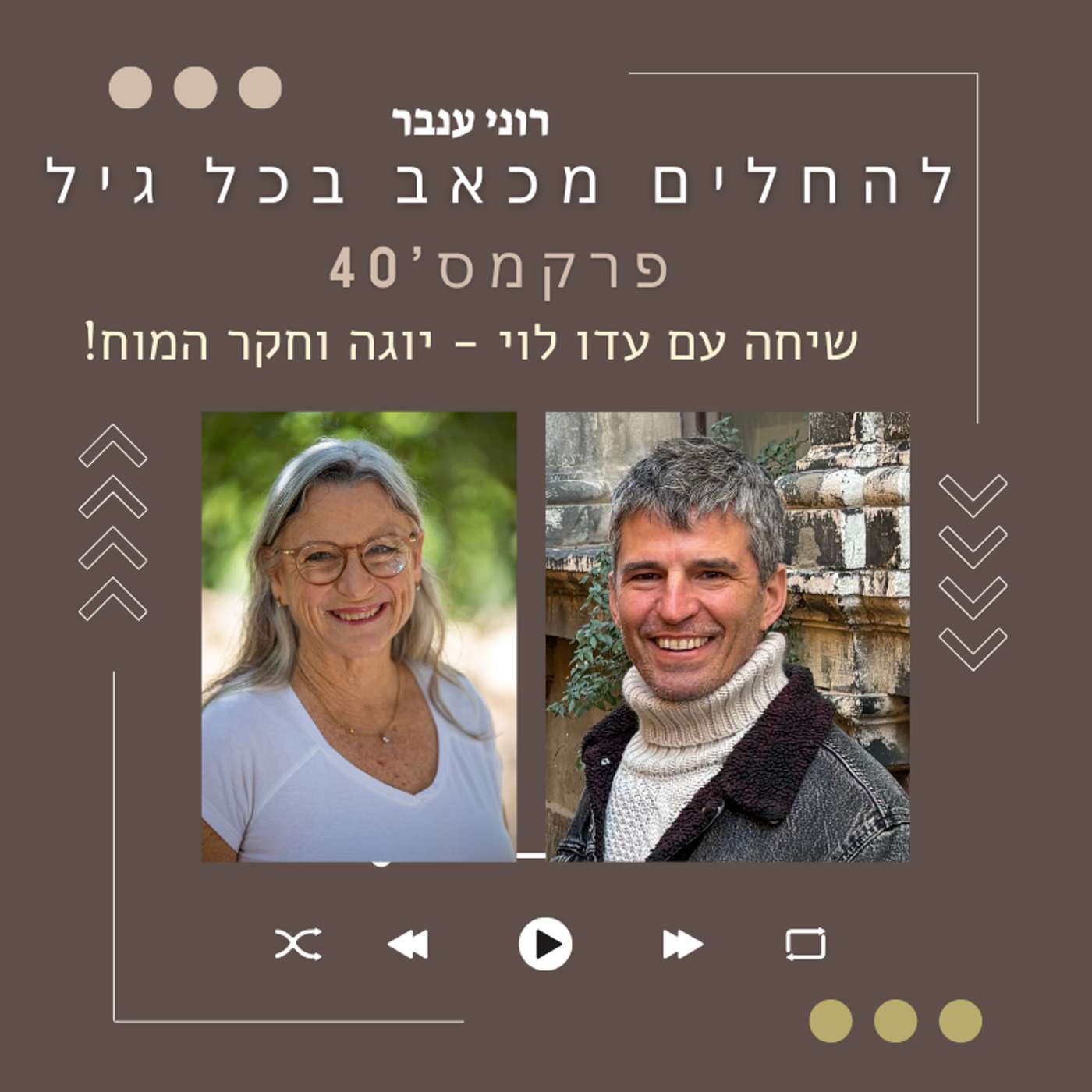 פרק 40: שיחה עם עדו לוי על יוגה וחקר המוח וגם כאבים...