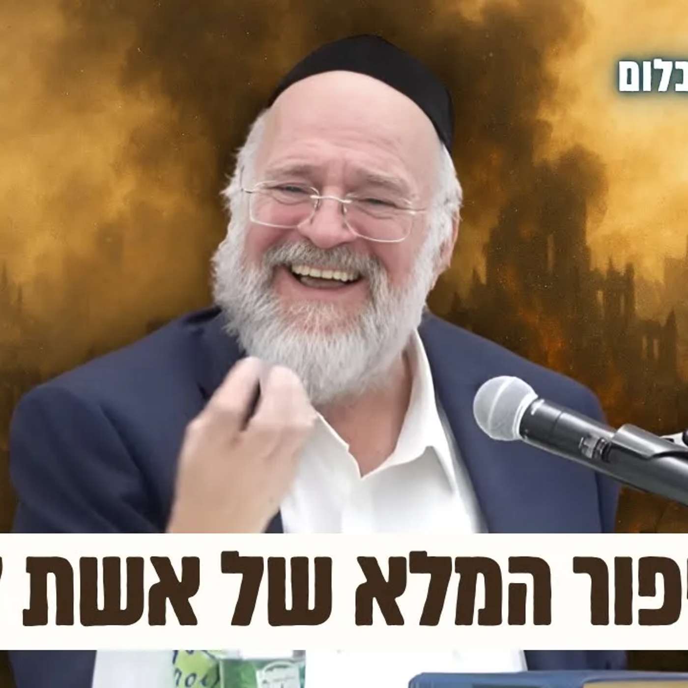 הסיפור המלא של אשת לוט והעיר סדום - הרב רוזנבלום בשיעור עוצמתי על פרשת וירא (פ"ד)