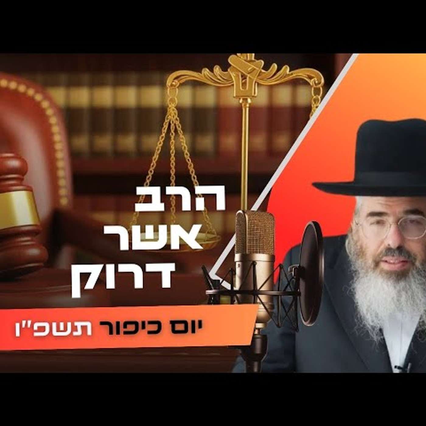 הרב אשר דרוק • יום כיפור תשפ''ו | עלונימייל