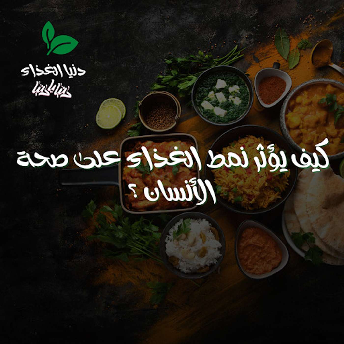 كيف يؤثر نمط الغذاء على صحة الأنسان ؟