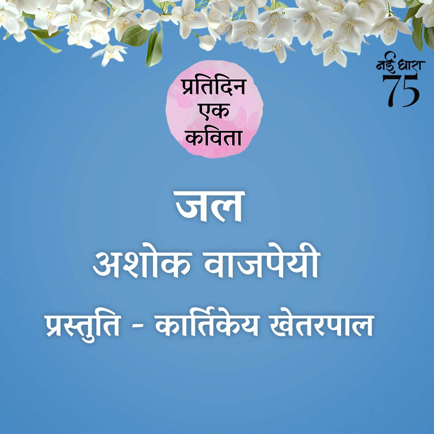 Jal | Ashok Vajpeyi