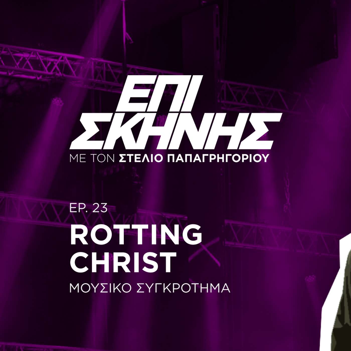 Οι Rotting Christ «Επί Σκηνής»: «Ζήμαμε το όνειρο της μέταλ μουσικής σε δύσκολες εποχές» Οι Rotting Christ «Επί Σκηνής»: «Ζήμαμε το όνειρο της μέταλ μουσικής σε δύσκολες εποχές»