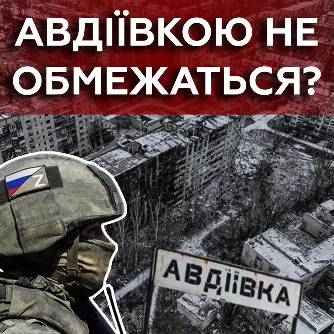 Захоплення Авдіївки: що буде далі? ЗСУ стали заручниками ситуації?