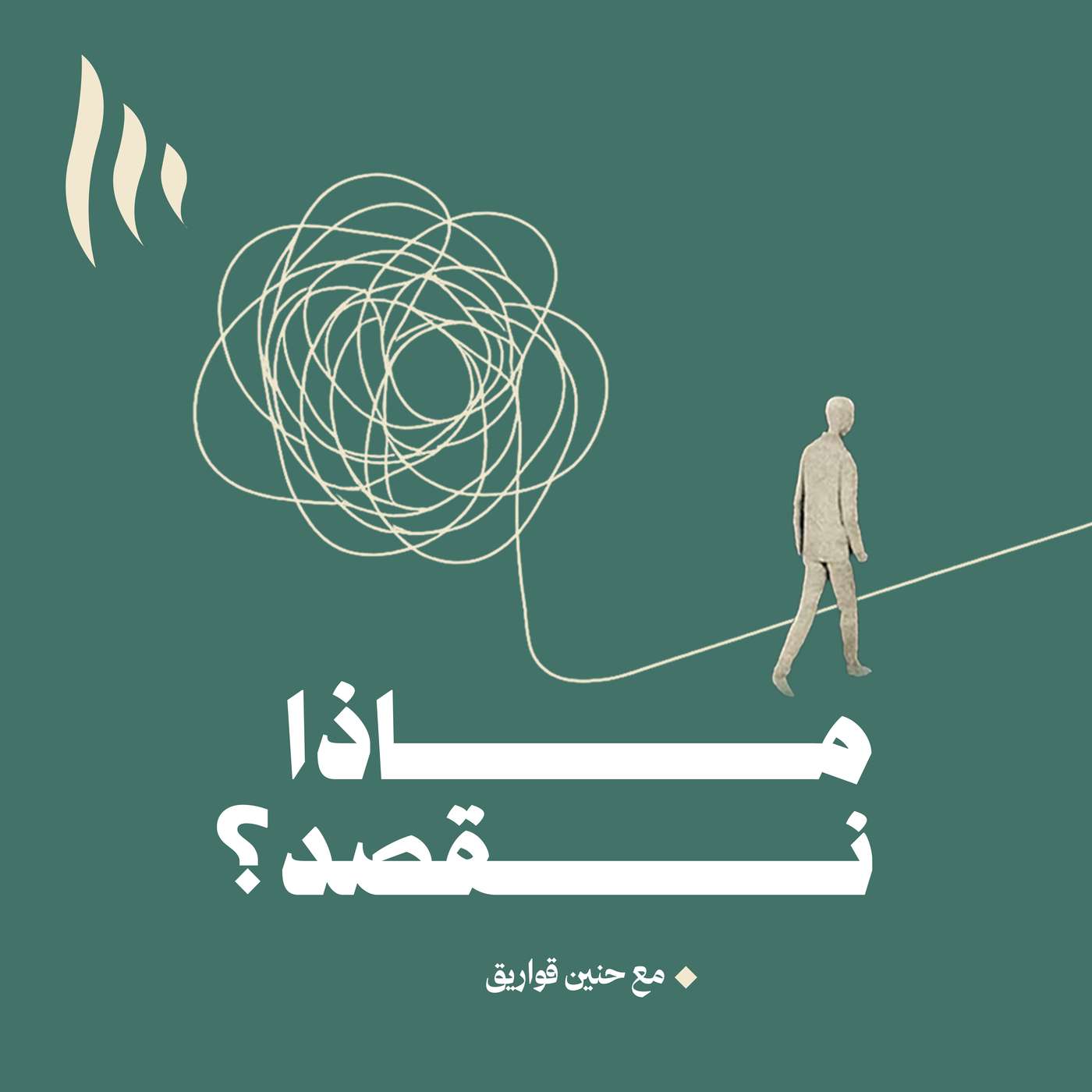 ماذا نقصد؟