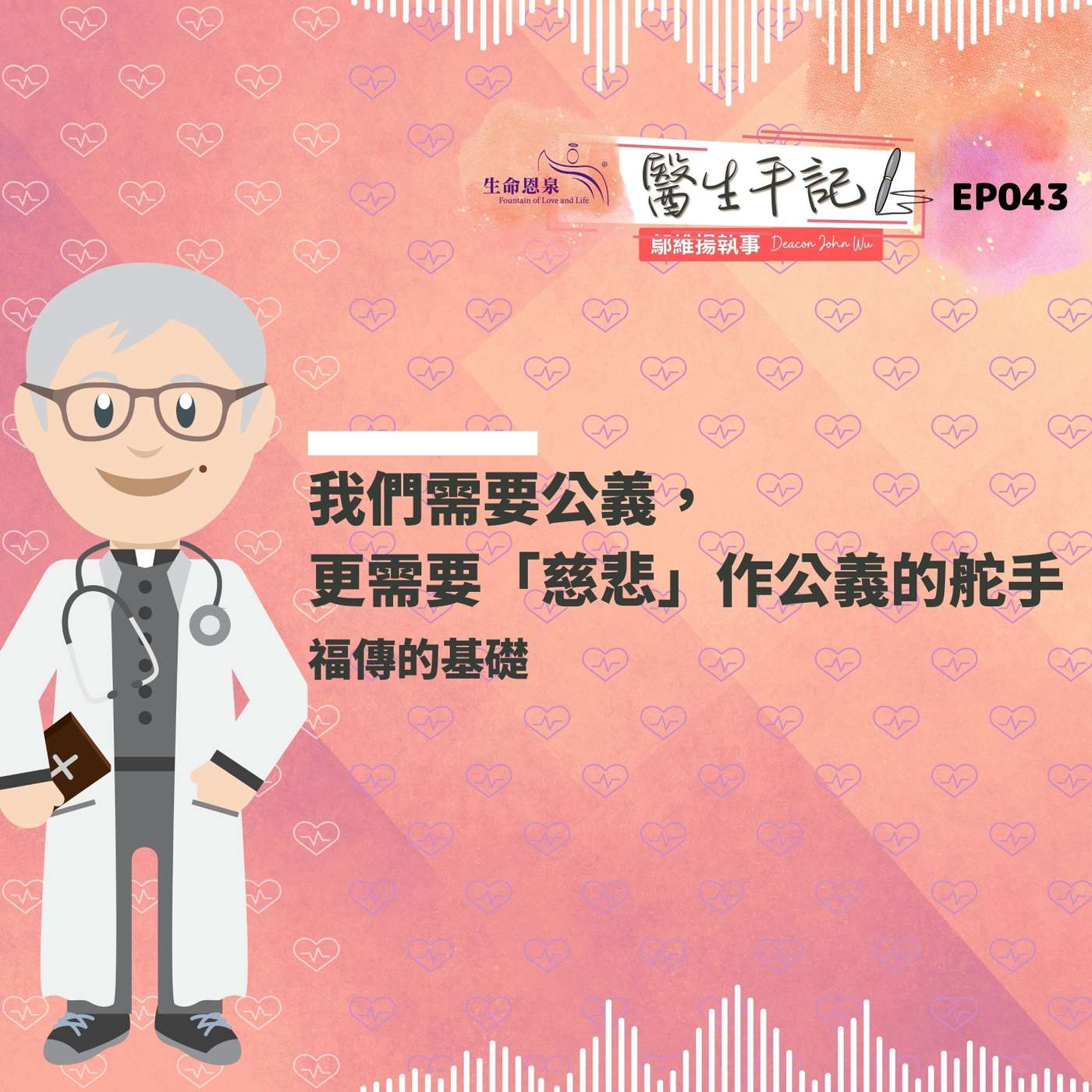 我們需要公義，更需要「慈悲」作公義的舵手| #醫生手記 043 福傳的基礎 episode artwork