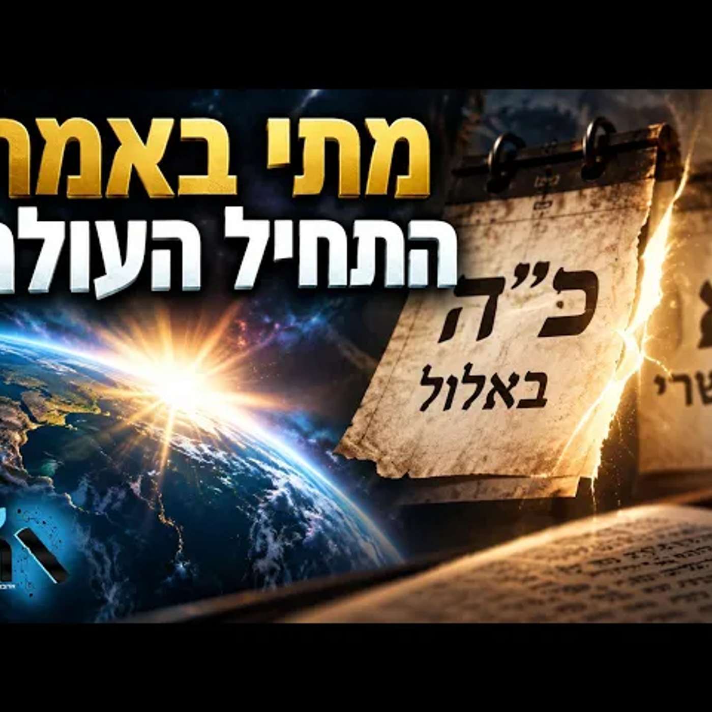 רגע, ראש השנה הוא לא תחילת הבריאה? הסוד של כ"ה באלול שרובנו לא מכירים-ומה כדאי לעשות ביום המיוחד הזה episode artwork