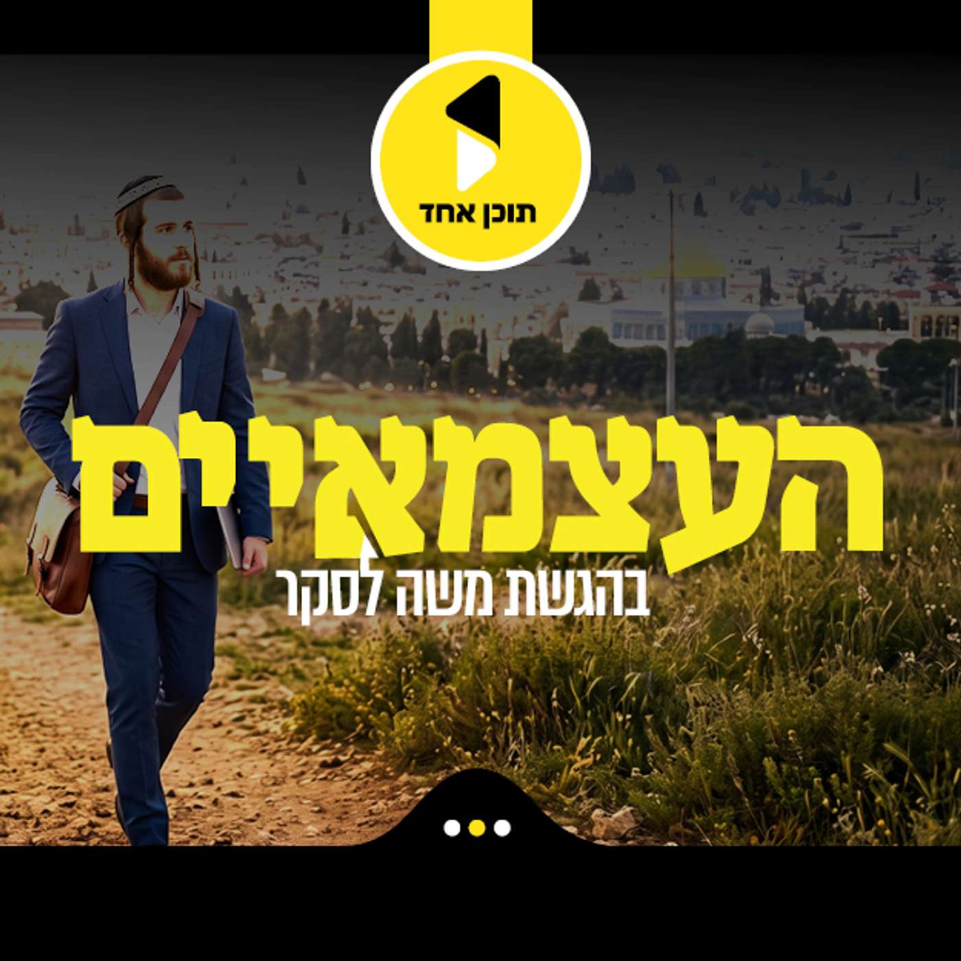 עטיפת הפודקאסט