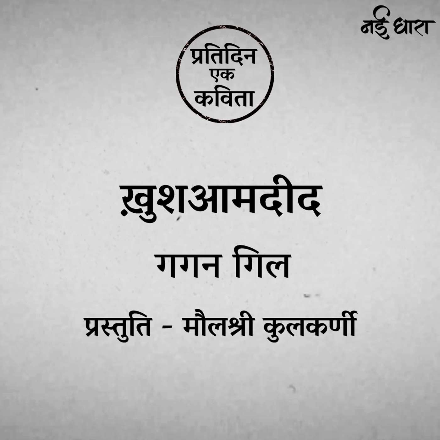Khushamadeed | Gagan Gill