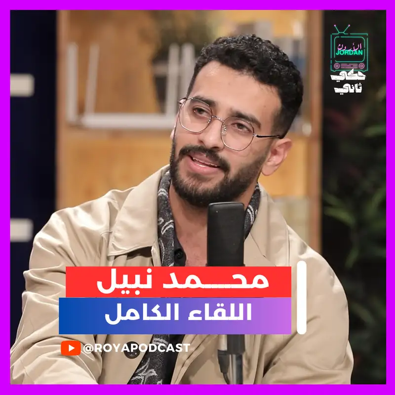 محمد نبيل بعد الاحداث 